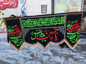 پرچم کتیبه پشت منبری