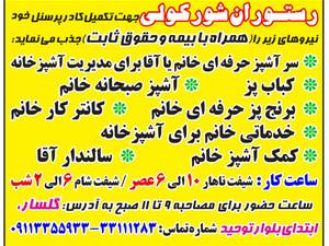 جذب نیرو در رستوران شورکولی