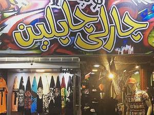 بوتیک چارلی