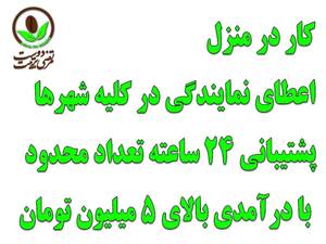 جهت اعطای نمایندگی در کلیه استان ها