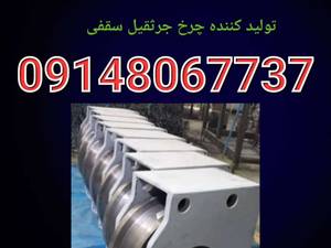 تولید کننده چرخ جرثقیل سقفی در تبریز