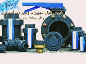 فروش لوله،اتصالات و شیرآلات استخری  در مازندران
