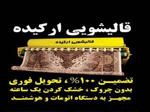 قالیشویی با دستگاه آبگیر لوله ای در مازندران