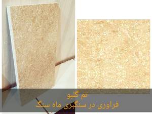 قیمت سنگ کرم گلبو در گناباد