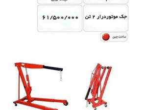 جک موتور درار ۲ تن