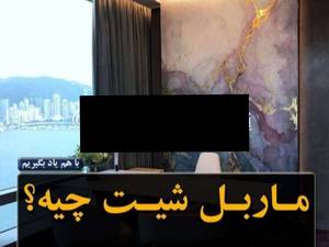 قیمت ماربل شیت در تهران
