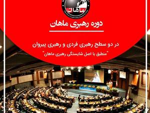 دوره رهبری حرفه ای کسب و کار ماهان Leadership