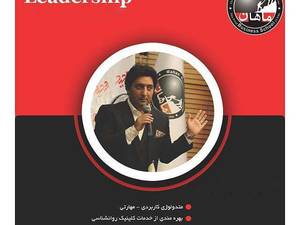دوره رهبری حرفه ای کسب و کار ماهان Leadership