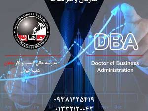 دوره DBA | دکتری مدیریت کسب و کار