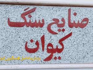 فروش انواع سنگ نمای اصلی و بیرونی در تهران