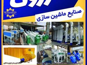 ساخت تولید کننده انواع محصولات مدرن شالیکوبی