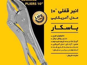 انبرقفلی 10 اینچ