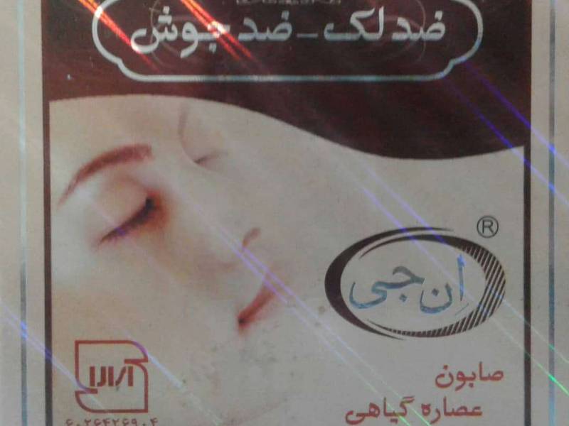 صابون های گیاهی ان جی در ماسال