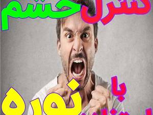 کنترل خشم با استفاده از نوره
