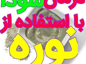 درمان سودا با استفاده از نوره