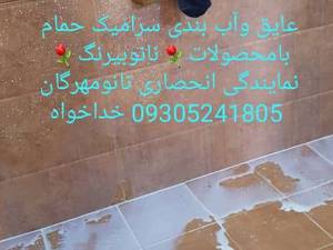 عایق و آب بندی سرامیک حمام در تهران