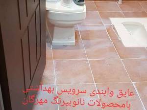 عایق و آب بندی سرامیک حمام در تهران