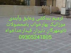 ترمیم بندکشی و عایق و آب بندی موزاییک در تهران