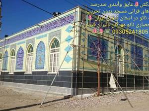 بندکشی عایق بندی  و آببندی کتیبه های قرآنی مساجد