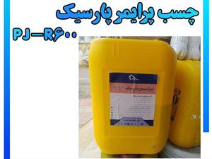 چسب پرایمر پارسیک رشت