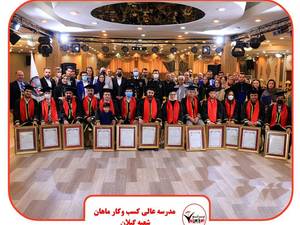 پنجمین گردهمایی مدیریت راهبردی کسب وکار در رشت