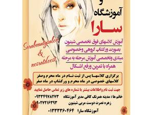 آرایشگاه و آموزشگاه سارا