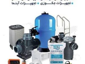 فروش تجهیزات استخر سونا جکوزی در استان گیلان