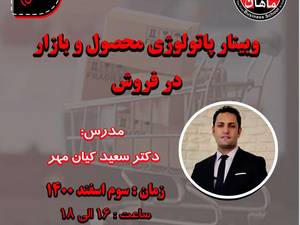 وبینار پاتولوژی محصول  و بازار در فروش رایگان