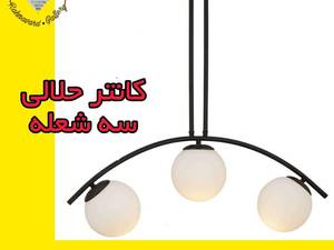 لوستر حلالی 3 شعله در فارس