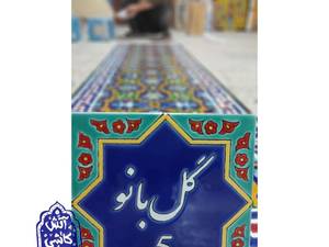 طراحی و ساخت  کاشی  پلاک   در اصفهان