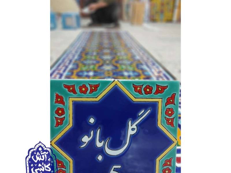 طراحی و ساخت کاشی پلاک در اصفهان