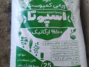 کود ورمی کمپوست اسپوتا