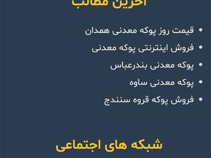 قیمت پوکه معدنی در تهران