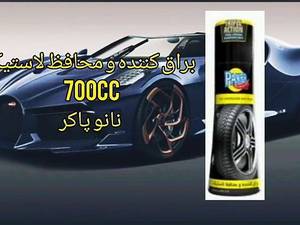 براق کننده و محافظ لاستیک 700CC نانو پاکر