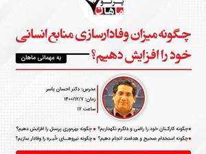 وبینار چگونه میزان وفادار سازی منابع انسانی خود را افزایش دهیم