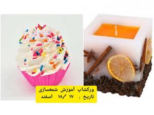آموزش شمع سازی در رشت
