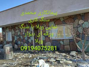 اجرای سنگ لاشه محمدی در تهران