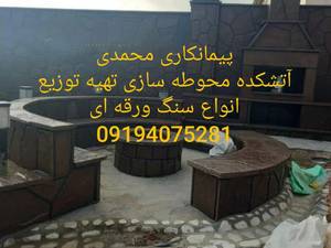 اجرای سنگ مالون در تهران