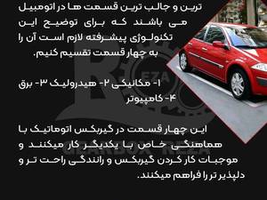 نحوه کار گیربکس اتوماتیک  رنو مگان