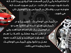 نحوه کار گیربکس اتوماتیک  رنو مگان