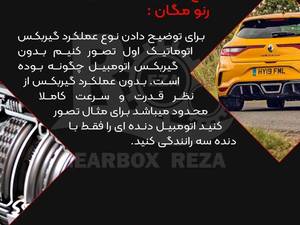 نحوه کار گیربکس اتوماتیک  رنو مگان