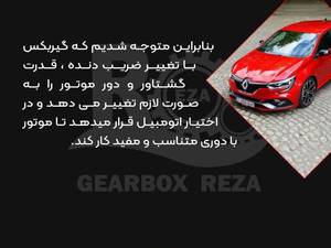 نحوه کار گیربکس اتوماتیک  رنو مگان