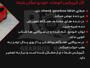 نحوه کار گیربکس اتوماتیک  رنو مگان