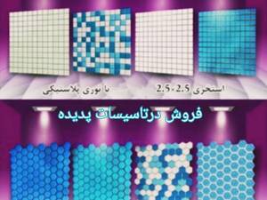 فروش انواع کاشی استخری درتاسیسات پدیده مازندران