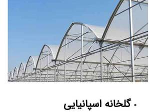 گلخانه اسپانیایی در مازندران