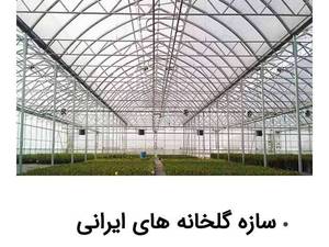ساخت گلخانه ایرانی در گلستان
