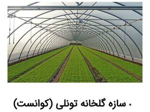 احداث گلخانه تونلی در رشت