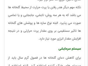 ساخت و تجهیز گلخانه در گیلان