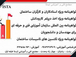 گواهینامه ویژه استاد کاران و کارگران ساختمانی در رشت