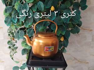 تولید  انواع کتری و قوری در تهران